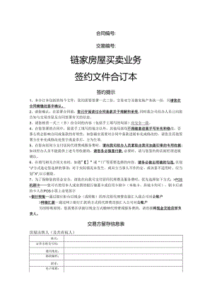 链家签约文件合同模板.docx