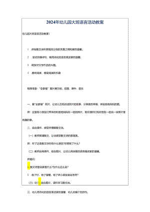 2024年幼儿园大班语言活动教案.docx