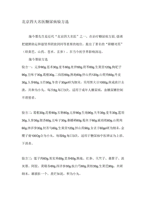 北京四大名医糖尿病验方选.docx