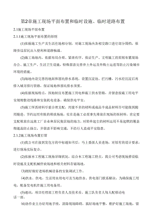 2施工现场平面布置和临时设施临时道路布置.docx