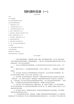 《饲料原料目录》(最新完整).docx