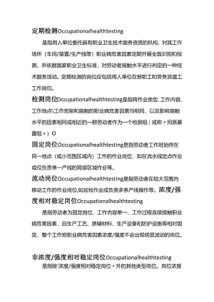 职业卫生检测不可不知的名词定义.docx