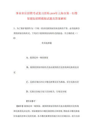 事业单位招聘考试复习资料-2019年上海市第一妇婴保健院招聘模拟试题及答案解析.docx