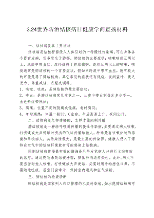 3.24世界防治结核病日宣传材料.docx