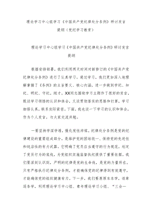 理论学习中心组学习《中国共产党纪律处分条例》研讨发言提纲（党纪学习教育）.docx