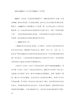 XX街道2023年工作总结和2024年工作思路.docx