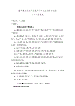 建筑施工企业安全生产许可证延期申请核准材料目录模板.docx