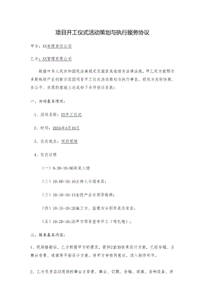 项目开工仪式活动策划与执行服务协议.docx