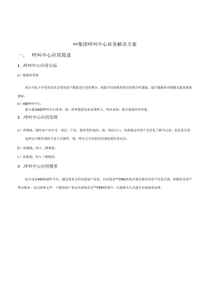 400呼叫中心业务应用方案书.docx