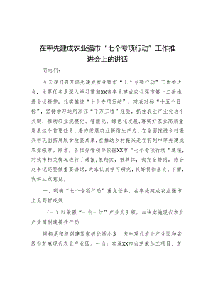在率先建成农业强市“七个专项行动”工作推进会上的讲话.docx
