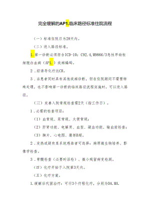 完全缓解的APL临床路径标准住院流程.docx