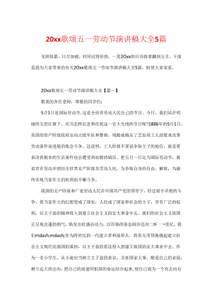 20xx歌颂五一劳动节演讲稿大全5篇.docx