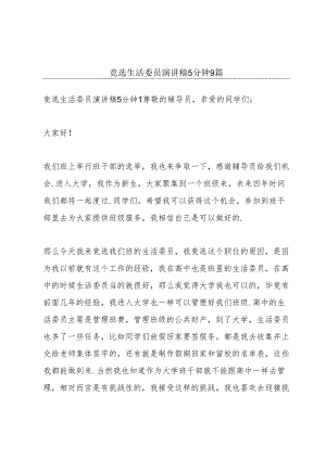 竞选生活委员演讲稿5分钟9篇.docx