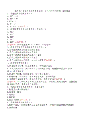普通外科主治医师相关专业知识：骨外科学学习资料（题库版）.docx
