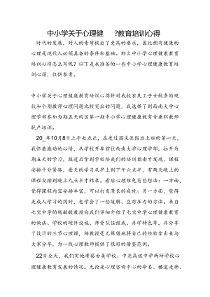 中小学关于心理健康教育培训心得.docx