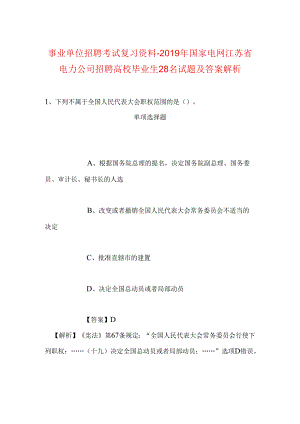 事业单位招聘考试复习资料-2019年国家电网江苏省电力公司招聘高校毕业生28名试题及答案解析.docx