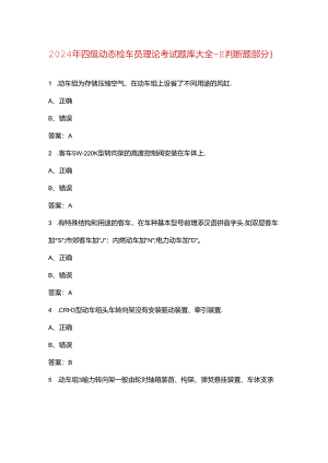 2024年四级动态检车员理论考试题库大全-下（判断题部分）.docx