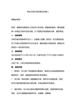物业元宵节活动策划方案 第二版.docx