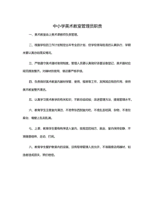中小学美术教室管理员职责.docx