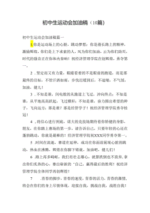 初中生运动会加油稿（10篇）.docx