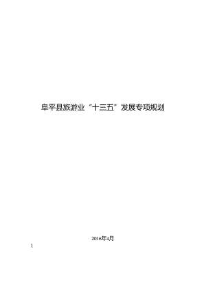 阜平县旅游业“十三五”发展专项规划.docx
