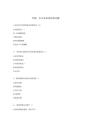 代谢、内分泌系统疾病试题.docx
