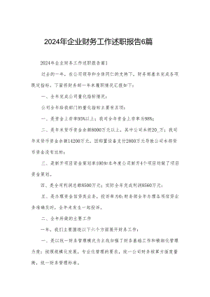 2024年企业财务工作述职报告6篇.docx