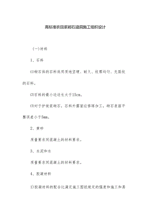 高标准农田浆砌石涵洞施工组织设计.docx