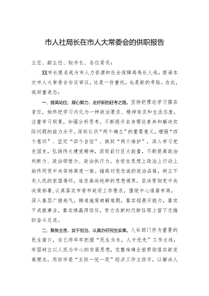 市人社局长在市人大常委会的供职报告.docx