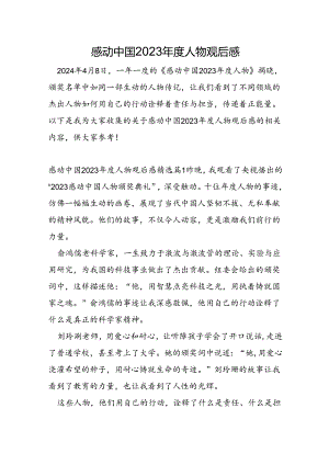 感动中国2023年度人物观后感.docx