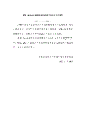 2021年度会计系列高级职称证书发放工作的通知.docx
