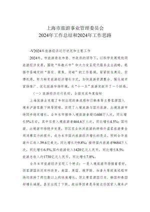 上海市旅游事业管理委员会--上海旅游业2024年工作总结和2024年工作思路要点.docx