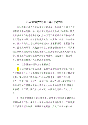 区人大常委会2024年工作要点&每日读报（2024年4月6日）.docx