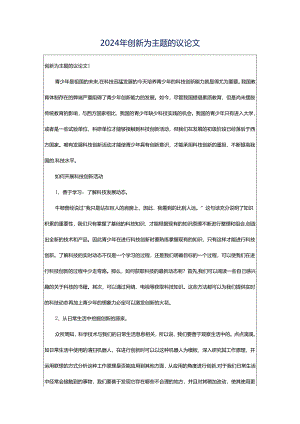 2024年创新为主题的议论文.docx