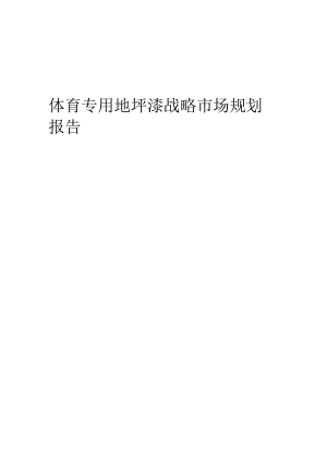 体育专用地坪漆战略市场规划报告.docx