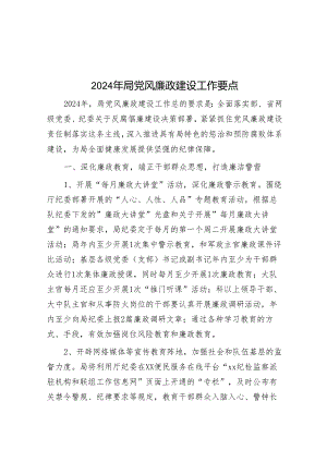 2024年局党风廉政建设工作要点&动员讲话写作提纲30例.docx