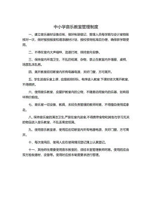 中小学音乐教室管理制度.docx