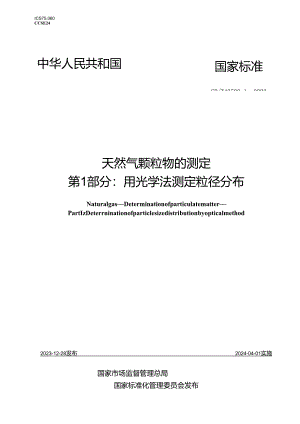 GB_T43502.1-2023天然气颗粒物的测定第1部分：用光学法测定粒径分布.docx