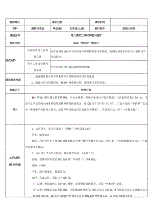 9年级上册道德与法治部编版教案《共圆中国梦》 .docx
