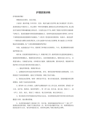 护理部演讲稿.docx