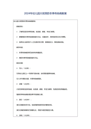 2024年幼儿园大班预防冬季传染病教案.docx