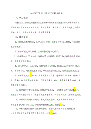 5.27-1203综采工作面过地质变化安全技术措施1.5米.docx
