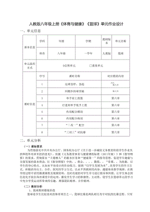 人教版八年级上册《体育与健康》《篮球》单元作业设计 (优质案例16页).docx