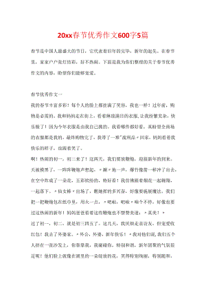 20xx春节优秀作文600字5篇.docx