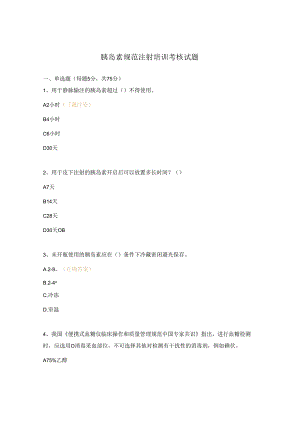 胰岛素规范注射培训考核试题.docx
