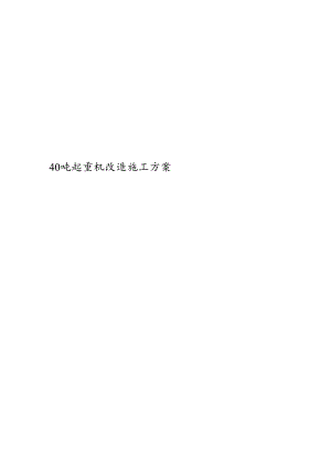 40吨起重机改造施工方案.docx