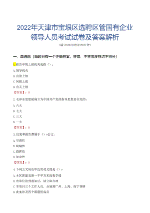 2022年天津市宝坻区选聘区管国有企业领导人员考试试卷及答案解析.docx