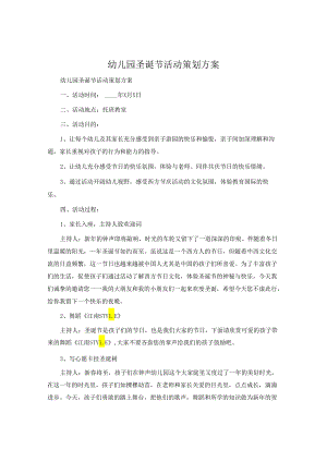 幼儿园圣诞节活动策划方案.docx