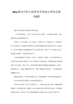 20xx感动中国人物周秀芳事迹心得体会精选5篇.docx