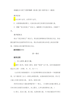 部编版五年级下册《牧场之国》教学设计(教案)-.docx